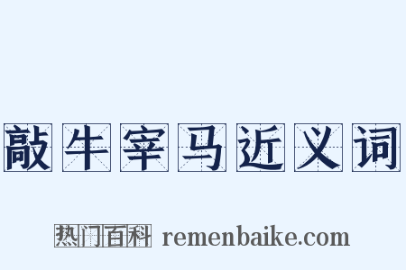 敲牛宰马近义词是什么意思的图片